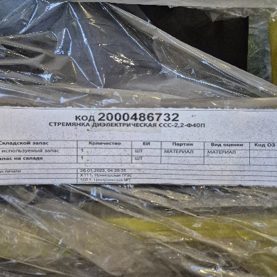 СТРЕМЯНКА ДИЭЛЕКТРИЧЕСКАЯ ССС-2,2-Ф40П