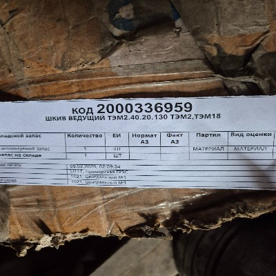 ШКИВ ВЕДУЩИЙ ТЭМ2.40.20.130