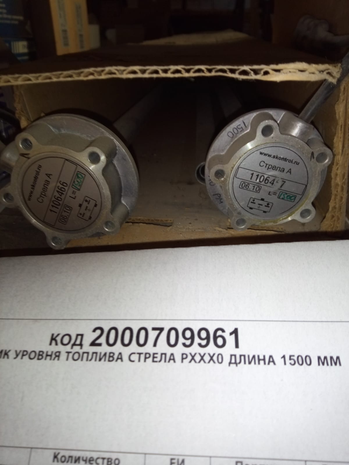 ДАТЧИК УРОВНЯ СТРЕЛА РXXX0 ДЛИНА 1500ММ