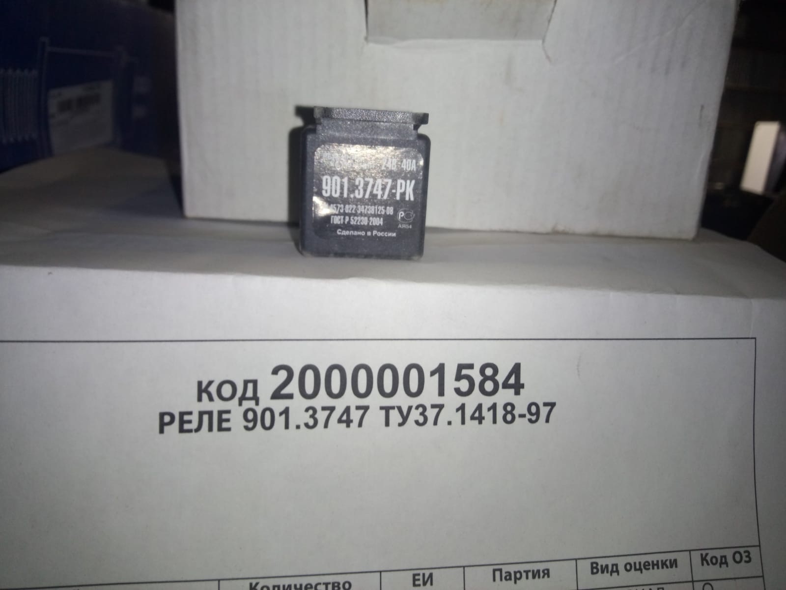 РЕЛЕ 901.3747