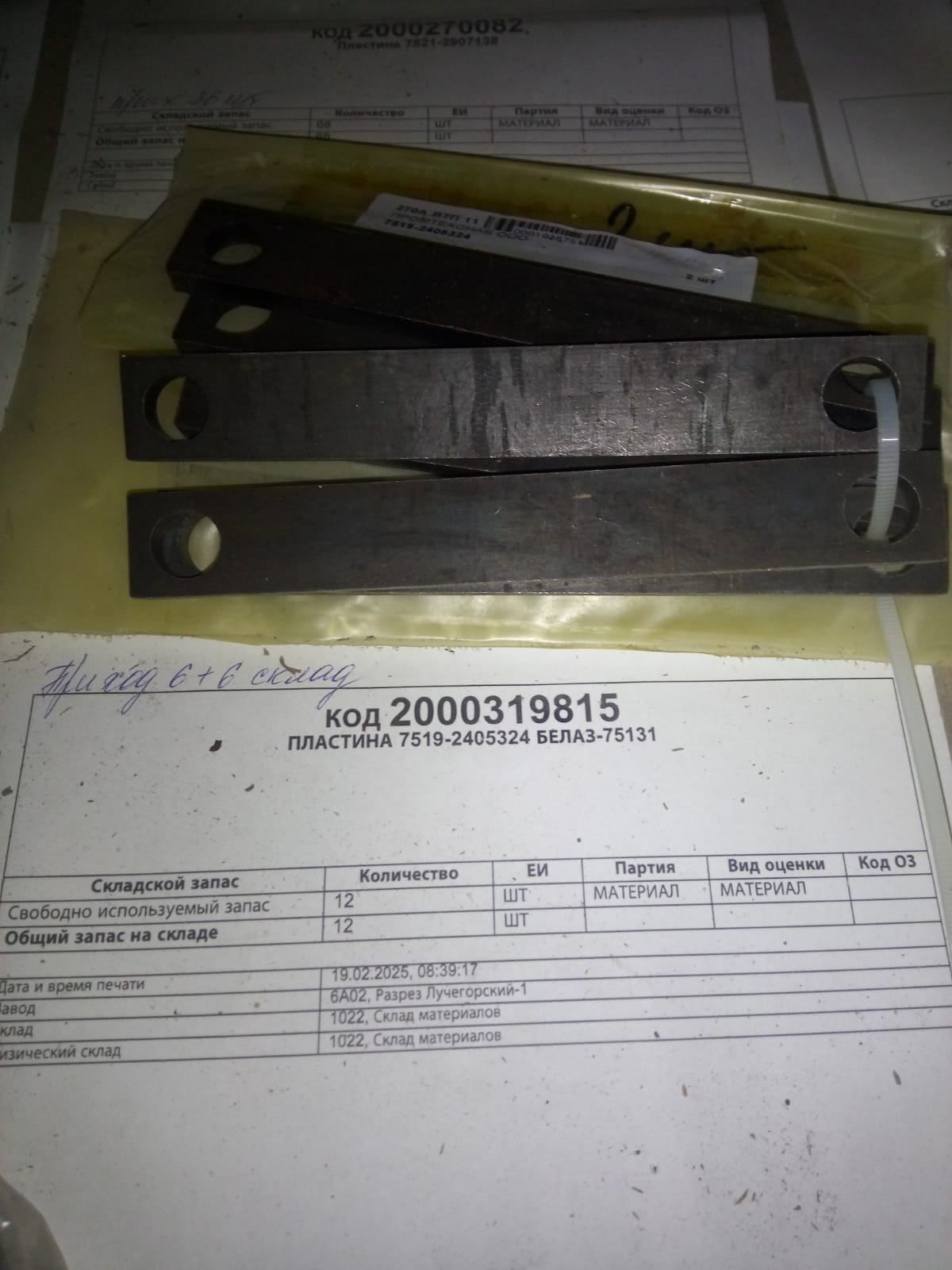 ПЛАСТИНА 7519-2405324