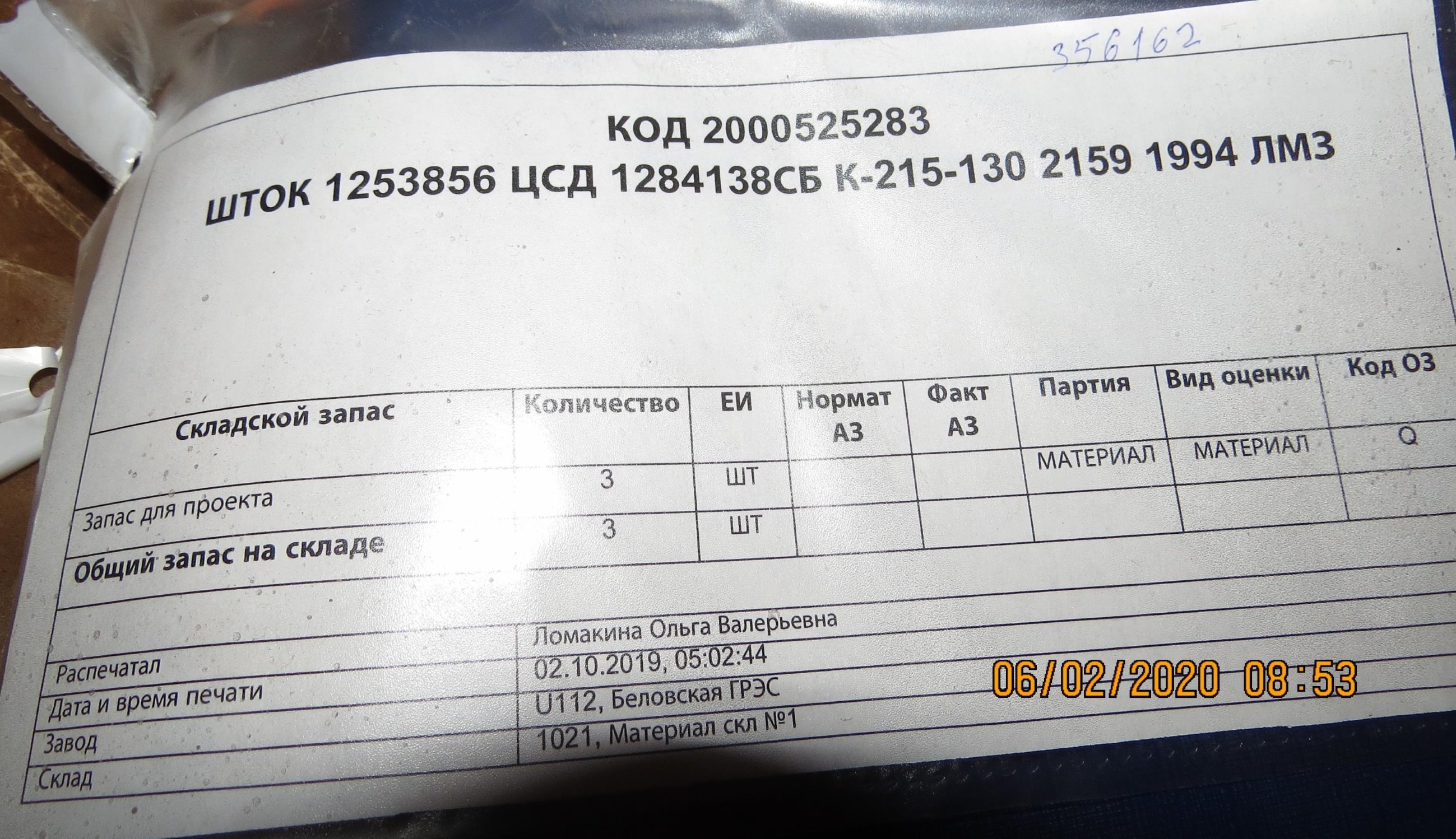 ШТОК 1253856 К-215-130 2159 1994 ЛМЗ