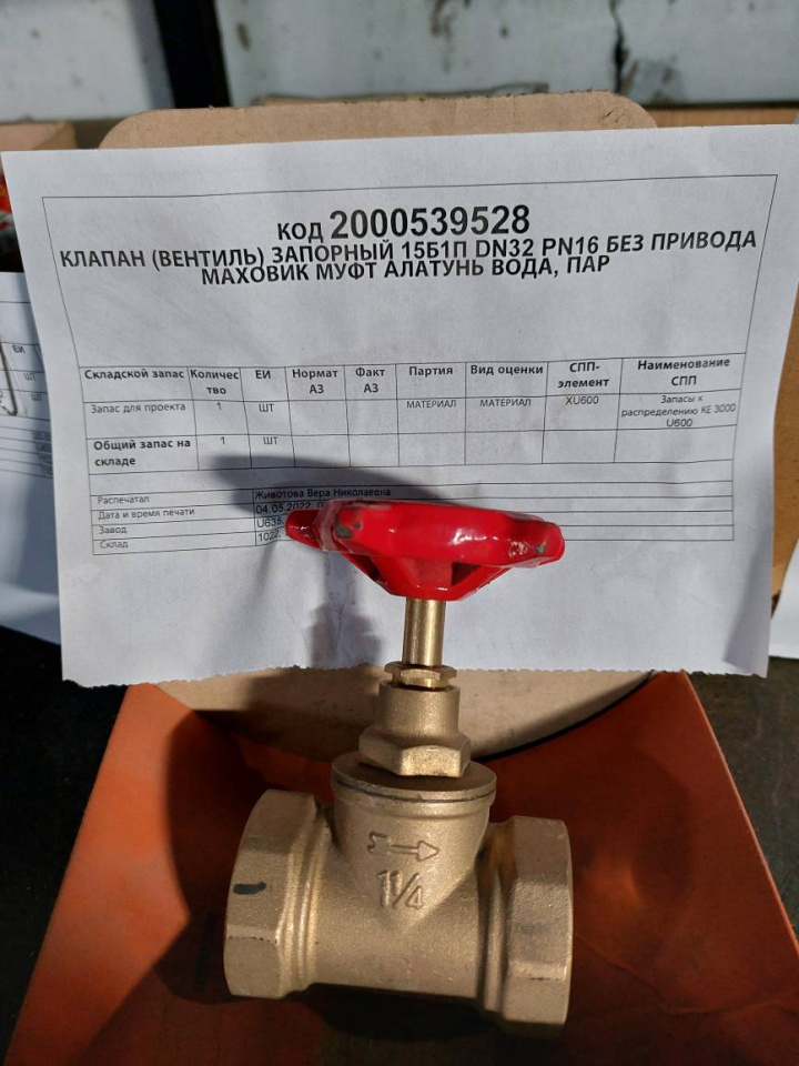 КЛАПАН 15Б1П DN32 PN16 Б/ПР МАХОВ МУФТ А