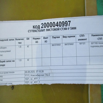 СТ/ТЕКСТОЛИТ ЛИСТ СТЭФ-У 5ММ