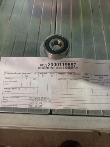 ПОДШИПНИК 180303