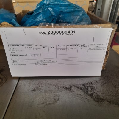 БОЛТ М18*120 ГОСТ7805-70