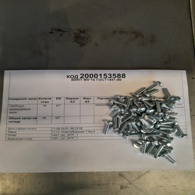 ВИНТ М5*16 ГОСТ1491-80