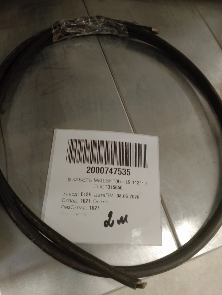 КАБЕЛЬ МКШВНГ(A)-LS 1*2*1,5 ГОСТ315650