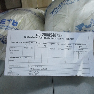 ШНУР-ЧУЛОК ЛАВСАН ПЭ 4 8153-001-00214936