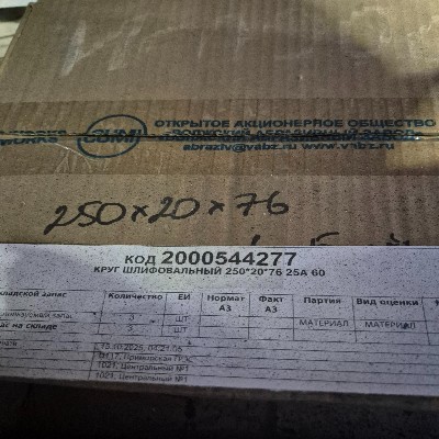 КРУГ ШЛИФОВАЛЬНЫЙ 250*20*76 25А 60
