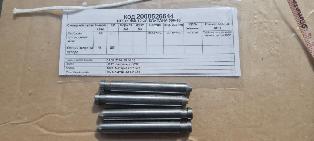 ШТОК 588-10-3А КЛАПАНА 588-10