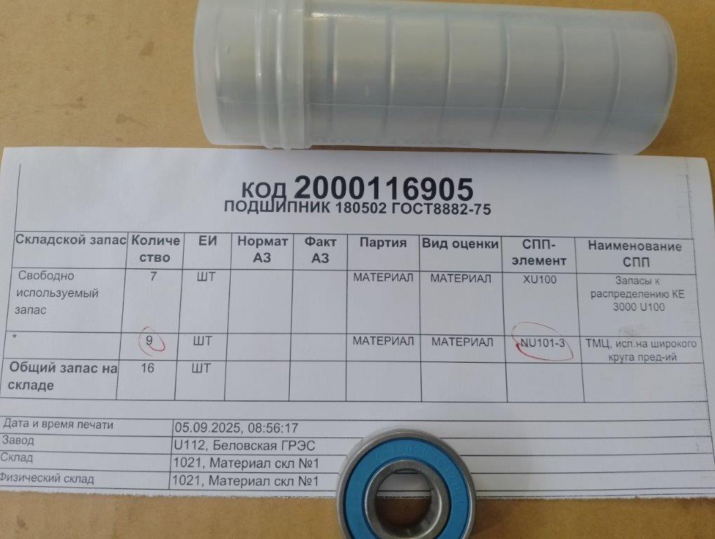 ПОДШИПНИК 180502