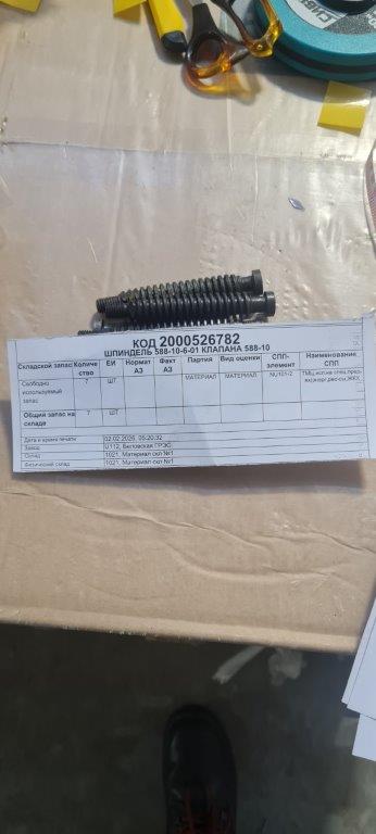 ШПИНДЕЛЬ 588-10-6-01 КЛАПАНА 588-10