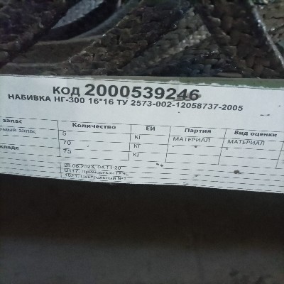 НАБИВКА НГ-300 16*16