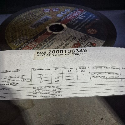 КРУГ ОТРЕЗНОЙ 180*3*22 13А