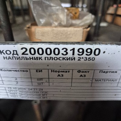 НАПИЛЬНИК ПЛОСКИЙ 2*350