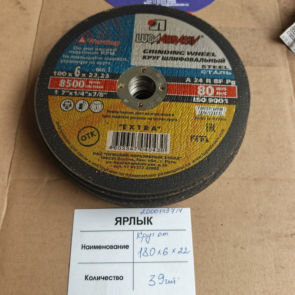КРУГ ОТРЕЗНОЙ 180*6*22 14А
