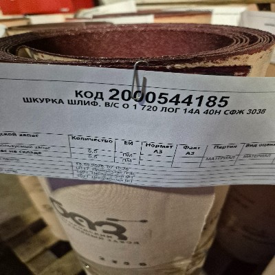 ШКУРКА ШЛИФ В/С О1 720 14А 40Н ГОСТ13344