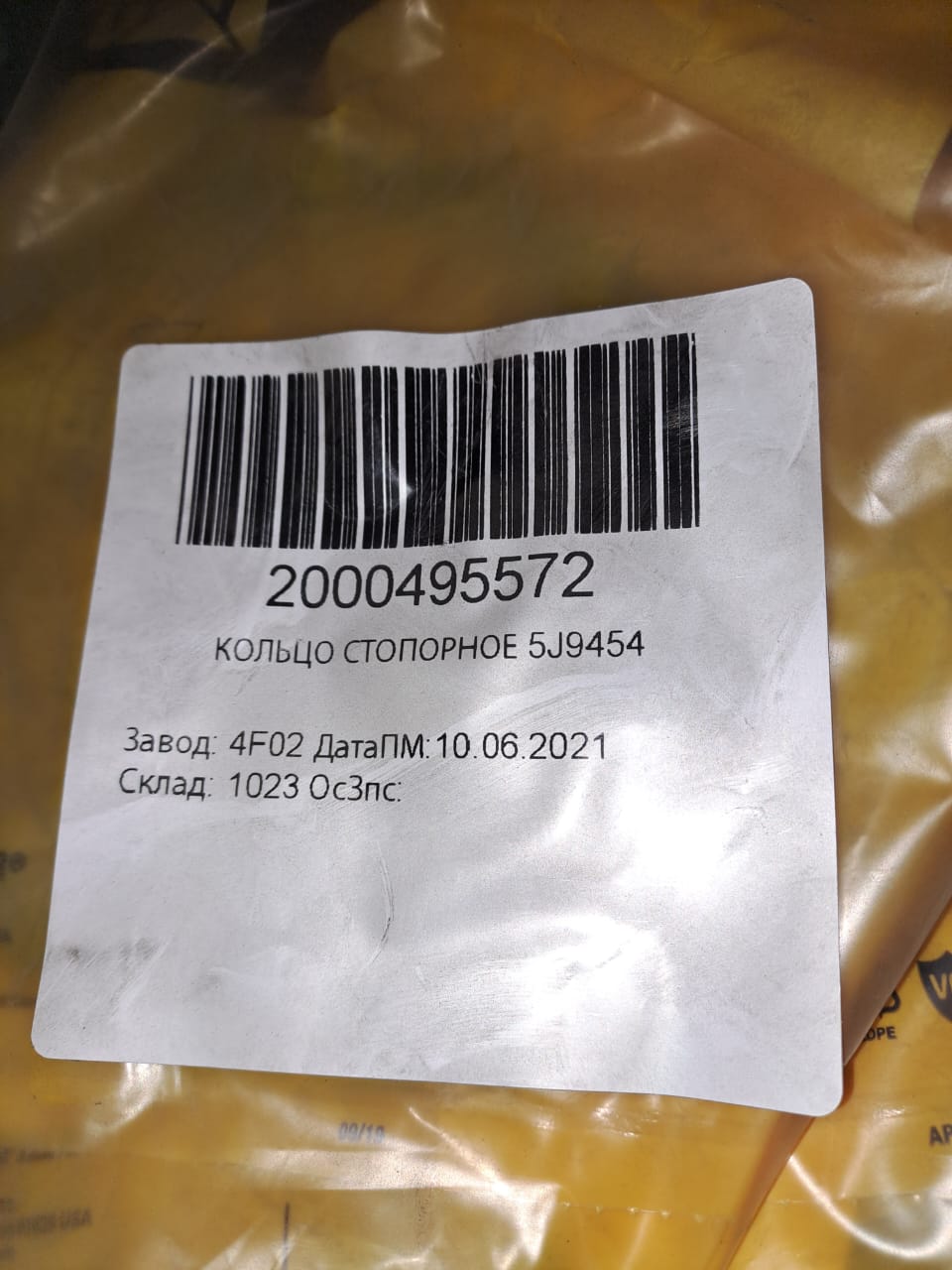 КОЛЬЦО СТОПОРНОЕ 5J9454