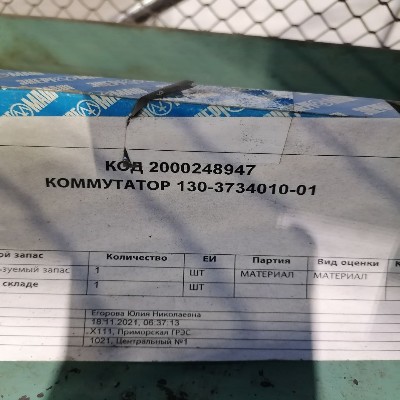 КОММУТАТОР 130-3734010-01