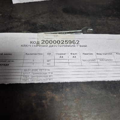 КЛЮЧ ГАЕЧНЫЙ ДВУСТ 7*8ММ