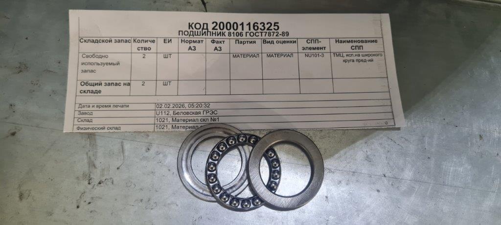 ПОДШИПНИК 8106