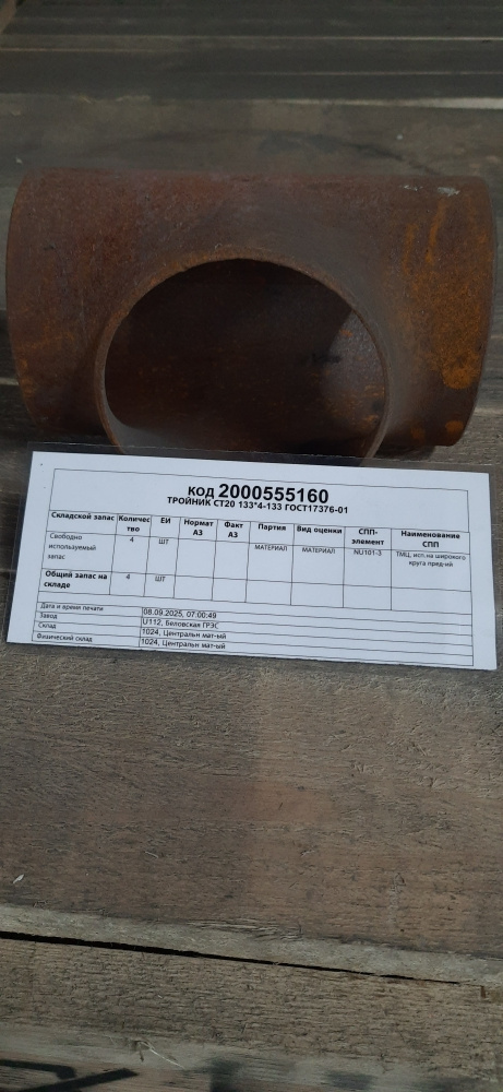 ТРОЙНИК СТ20 133*4-133 ГОСТ17376-01