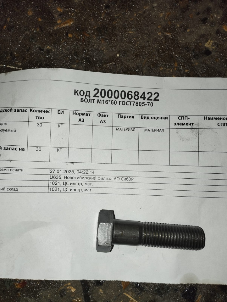 БОЛТ М16*60 ГОСТ7805-70