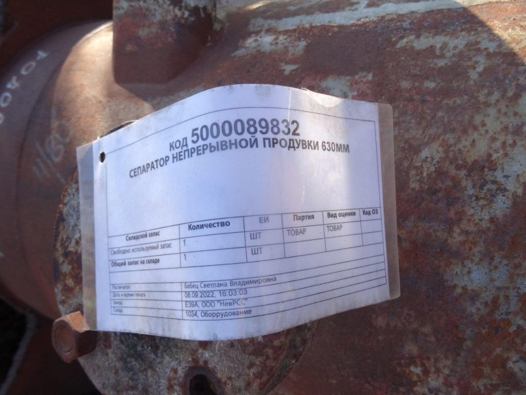 СЕПАРАТОР НЕПРЕРЫВНОЙ ПРОДУВКИ 630ММ