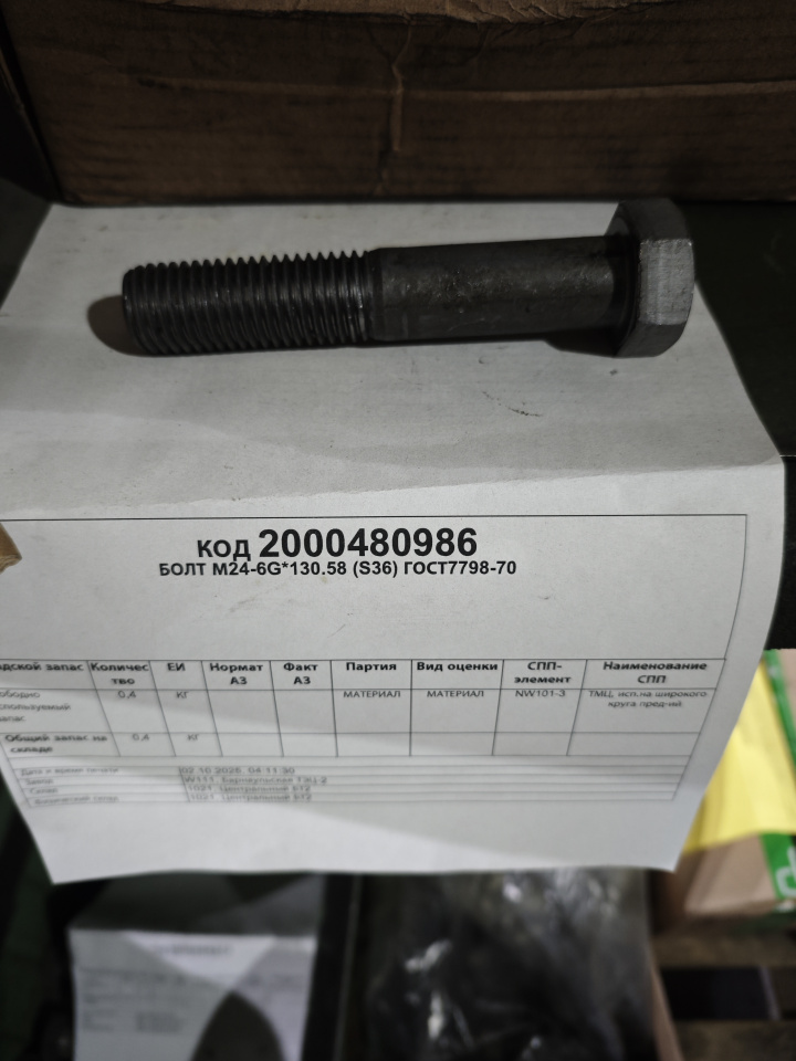 БОЛТ М24-6G*130.58 (S36) ГОСТ7798-70