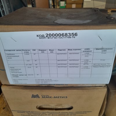 БОЛТ М12*50 ГОСТ7798-70