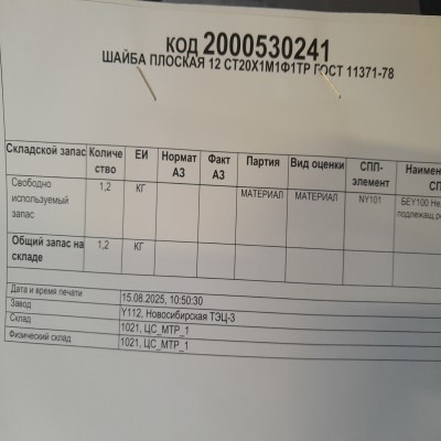 ШАЙБА ПЛОСКАЯ 12 СТ20Х1М1Ф1ТР ГОСТ11371