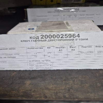 КЛЮЧ ГАЕЧНЫЙ ДВУСТ 8*10ММ