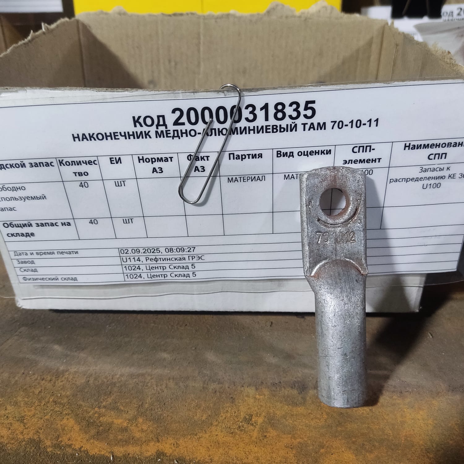 НАКОНЕЧНИК МЕДНО-АЛЮМИН ТАМ 70-10-11