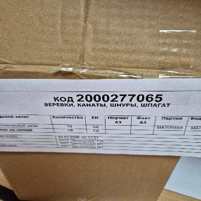 ВЕРЕВКИ, КАНАТЫ, ШНУРЫ, ШПАГАТ