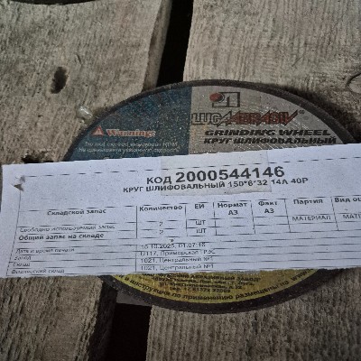 КРУГ ШЛИФОВАЛЬНЫЙ 150*6*32 14А 40P