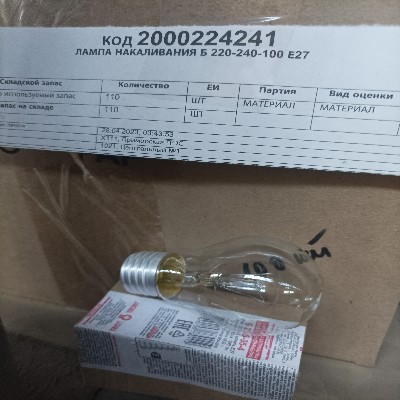 ЛАМПА НАКАЛИВАНИЯ Б 220-240-100 Е27