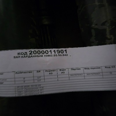 ВАЛ КАРДАННЫЙ ТЭМ2.85.50.042