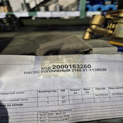 НАСОС ТОПЛИВНЫЙ 3160-51-1139020