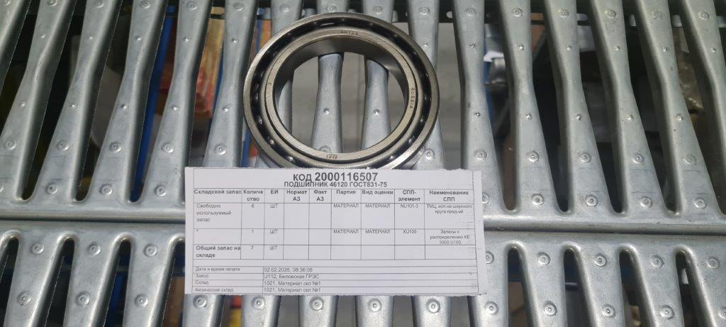 ПОДШИПНИК 46120