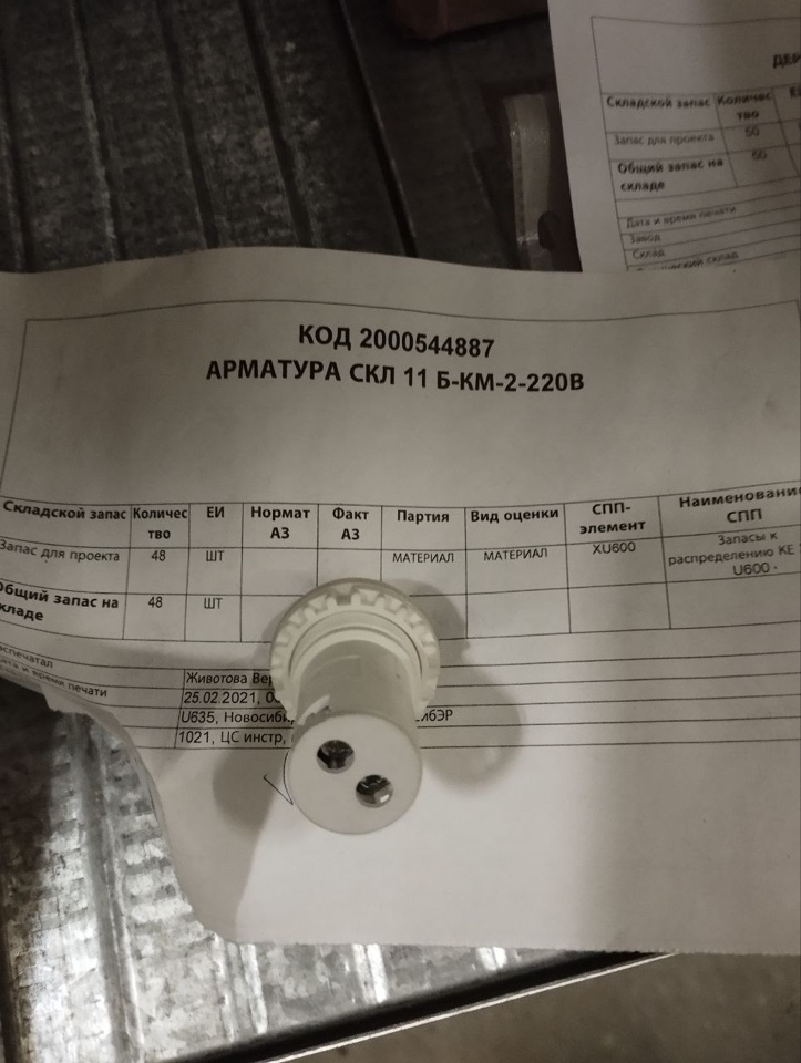 АРМАТУРА СКЛ 11 Б-КМ-2-220В