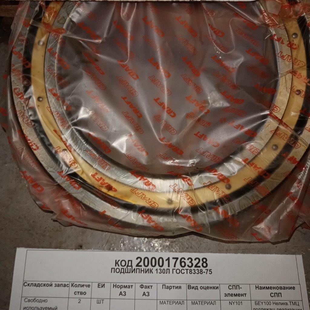 ПОДШИПНИК 130Л