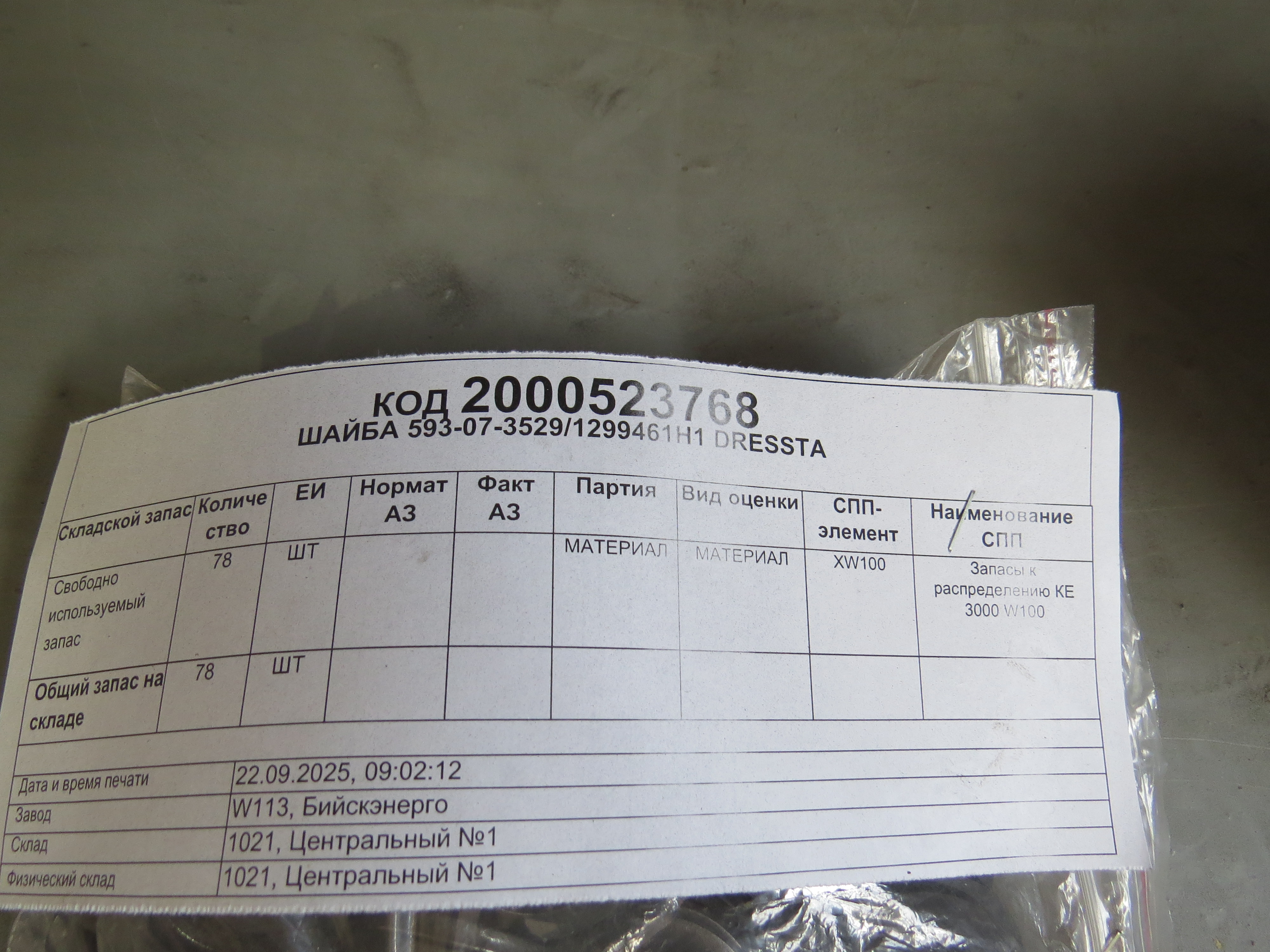 ШАЙБА 593-07-3529/1299461Н1