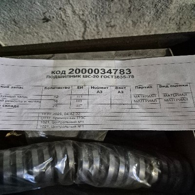 ПОДШИПНИК ШС-20