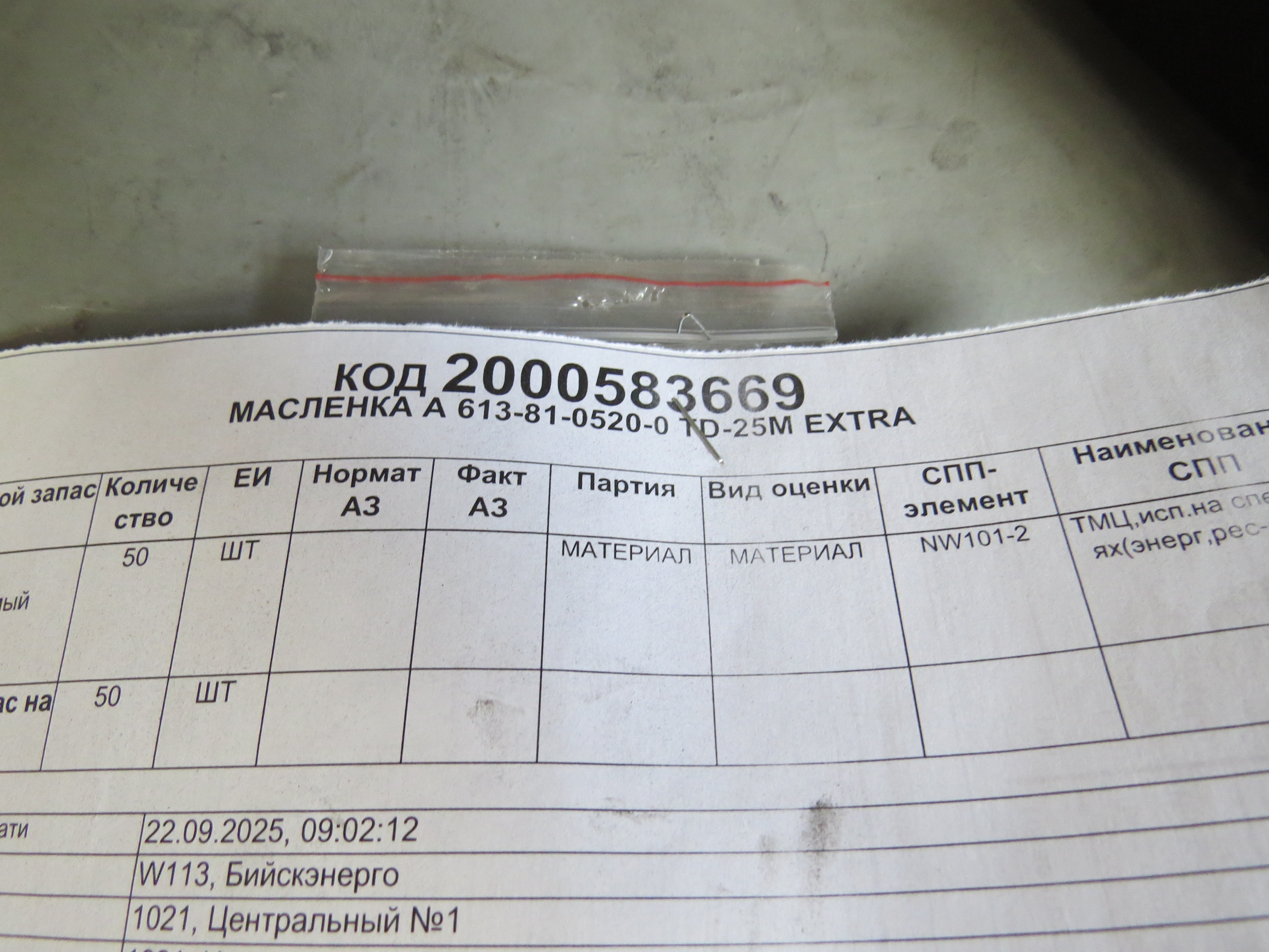 МАСЛЕНКА A 613-81-0520-0