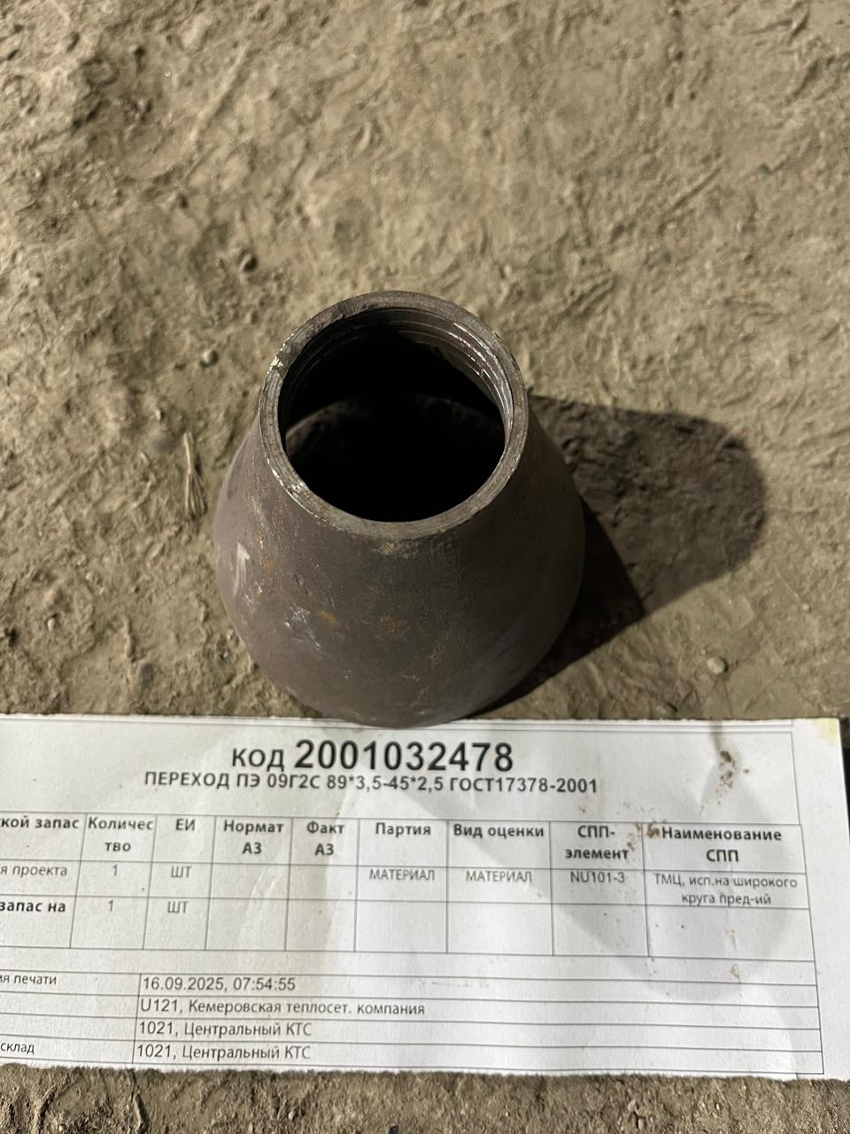 ПЕРЕХОД ПЭ 09Г2С 89*3,5-45*2,5 ГОСТ17378