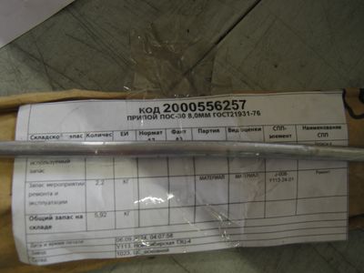 ПРИПОЙ ПОС-30 8,0ММ ГОСТ21931-76