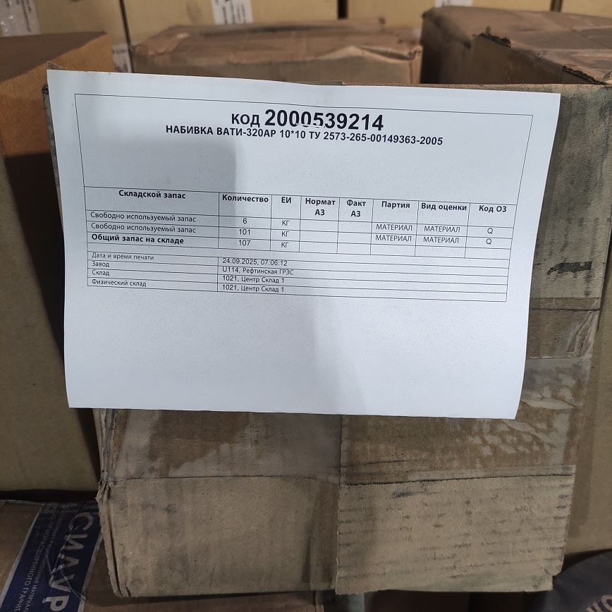 НАБИВКА ВАТИ-320АР 10*10
