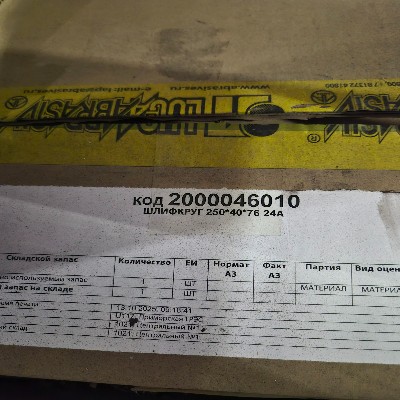 ШЛИФКРУГ 250*40*76 24А