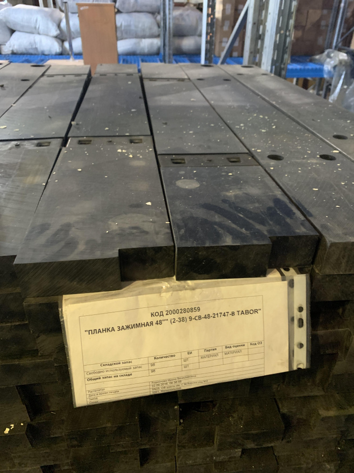 ПЛАНКА ЗАЖИМНАЯ 48" (2-38) 9-СВ-4821747В